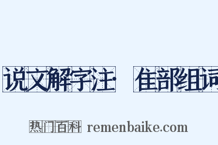 说文解字注·隹部组词是什么意思的图片